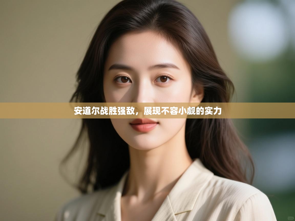 安道尔战胜强敌,展现不容小觑的实力 第1张