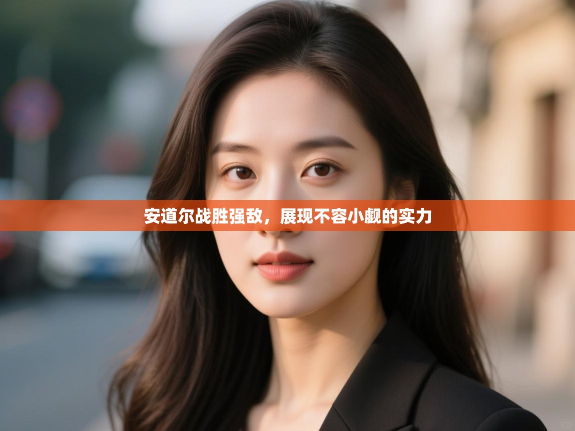 安道尔战胜强敌,展现不容小觑的实力 第2张