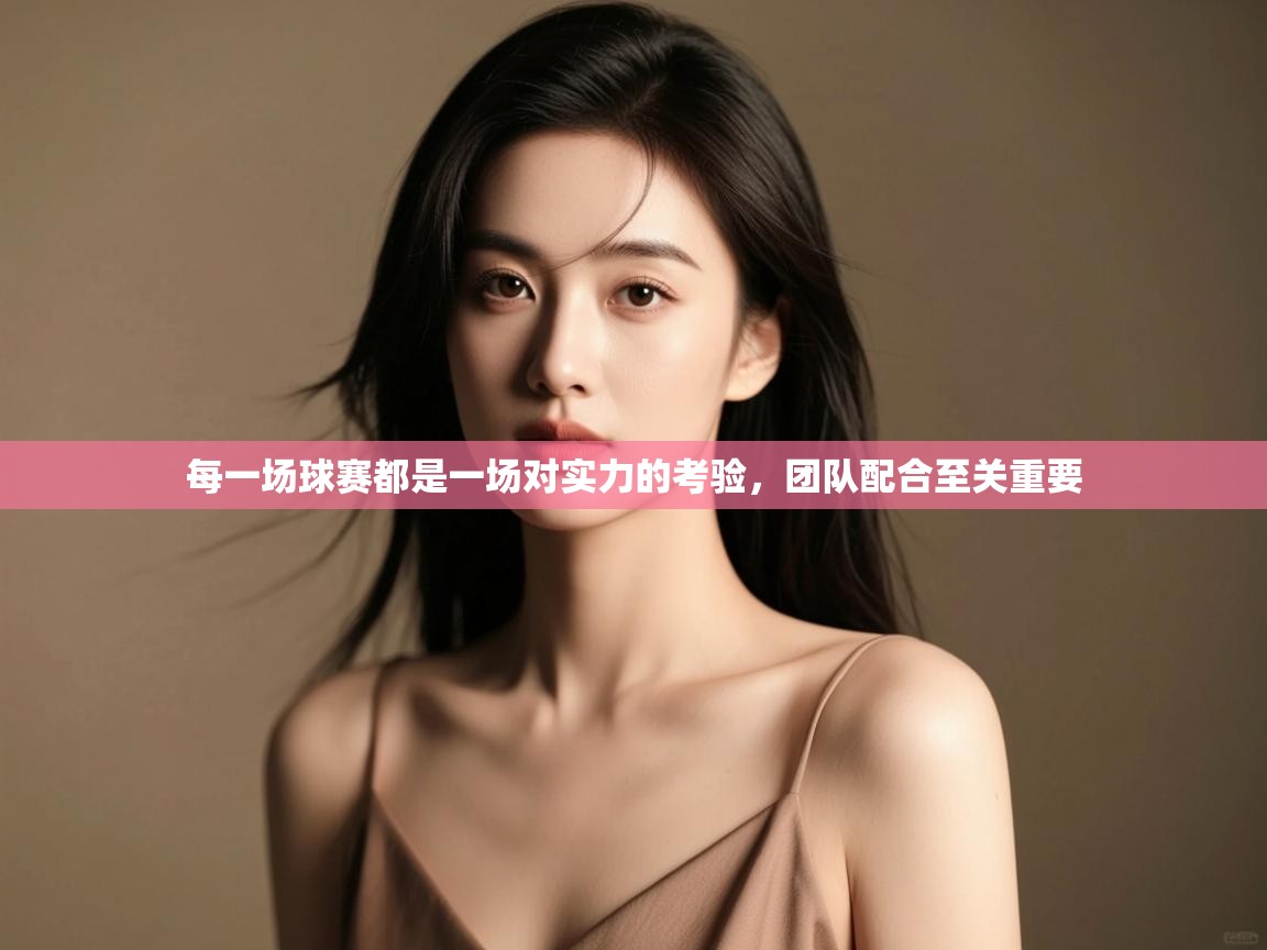 每一场球赛都是一场对实力的考验,团队配合至关重要 第1张