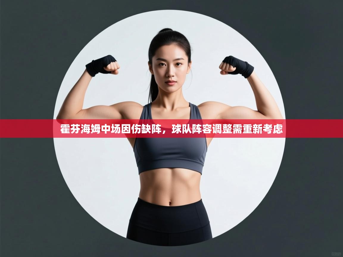 霍芬海姆中场因伤缺阵,球队阵容调整需重新考虑 第1张