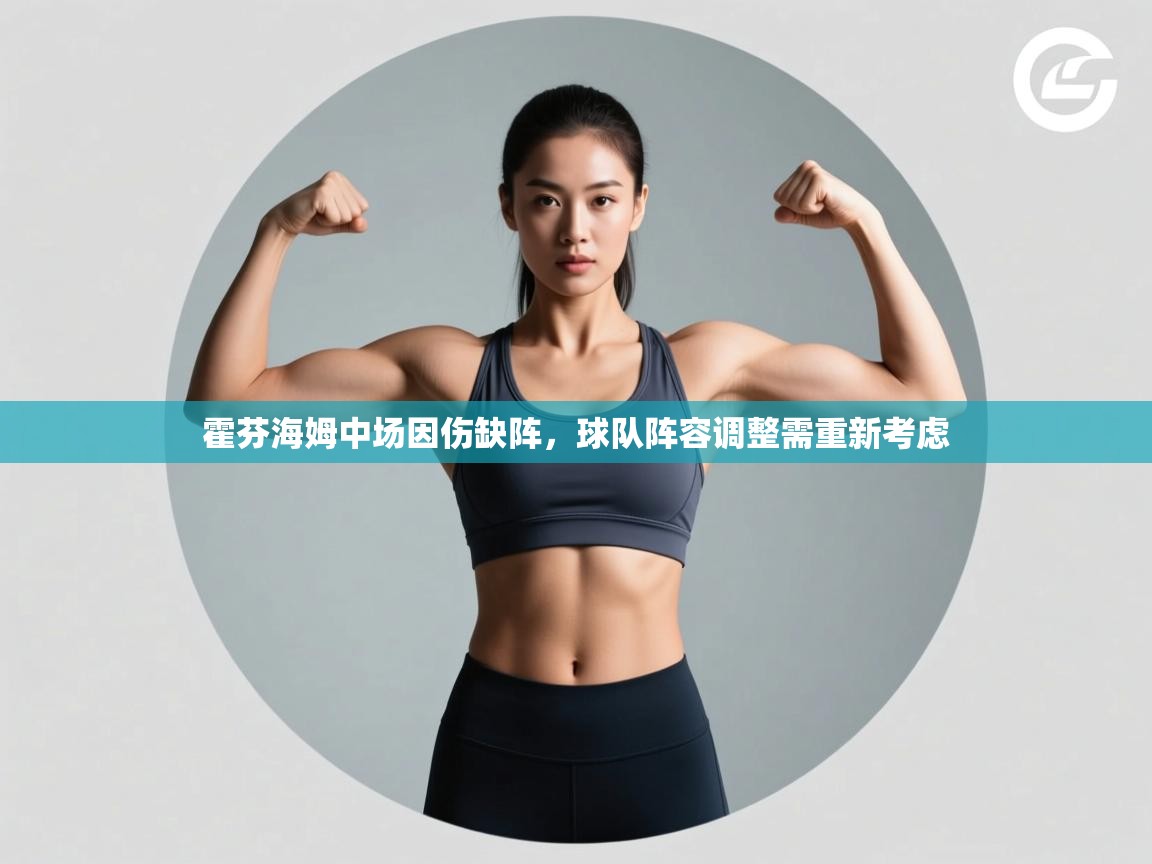 霍芬海姆中场因伤缺阵,球队阵容调整需重新考虑 第2张