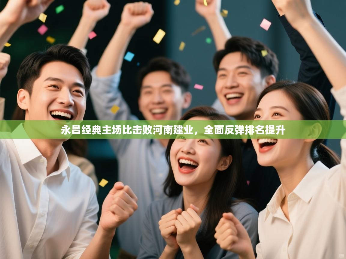 永昌经典主场比击败河南建业,全面反弹排名提升 第1张