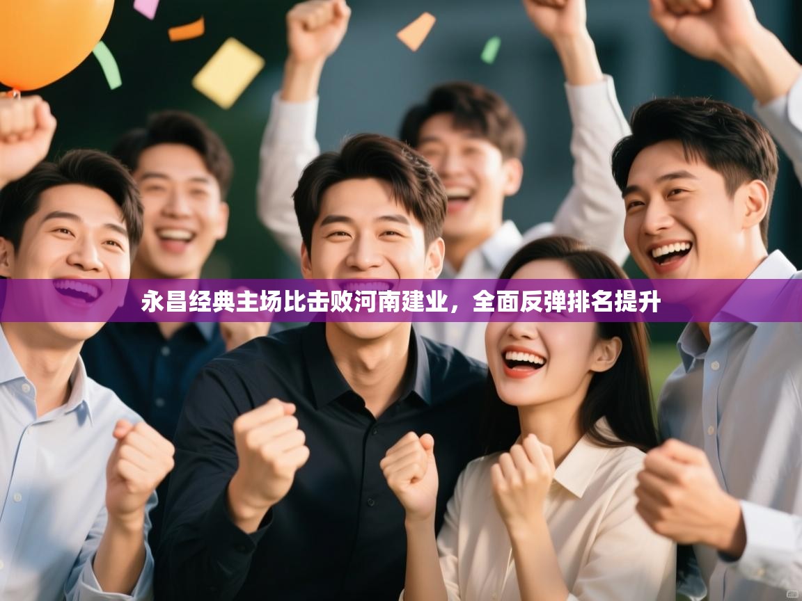 永昌经典主场比击败河南建业,全面反弹排名提升 第2张