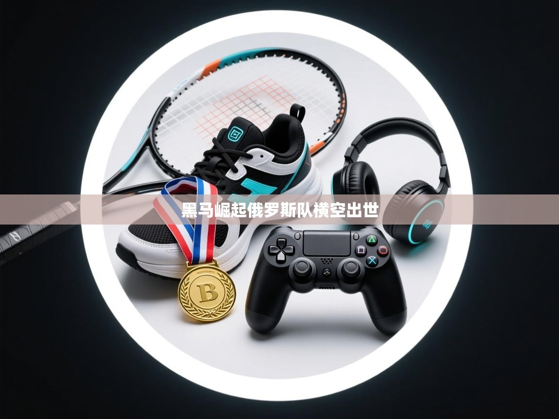 黑马崛起俄罗斯队横空出世 第2张