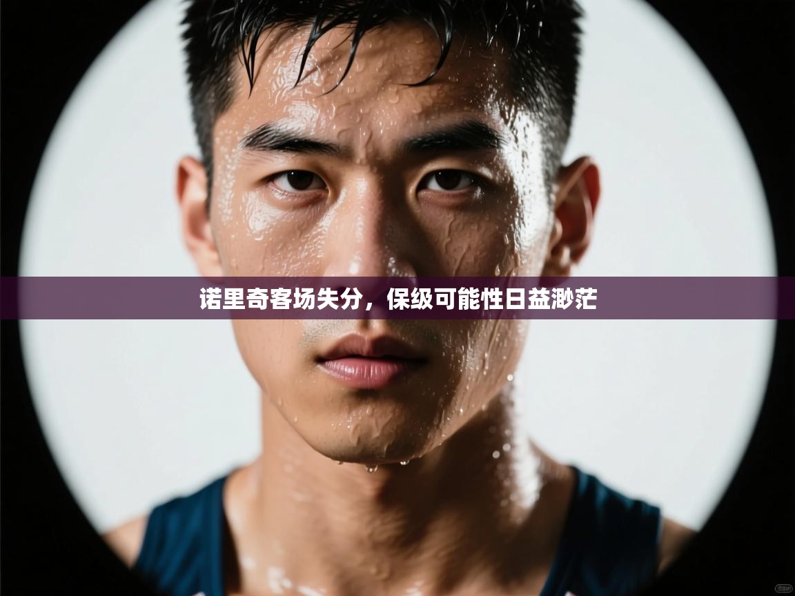 诺里奇客场失分,保级可能性日益渺茫 第2张