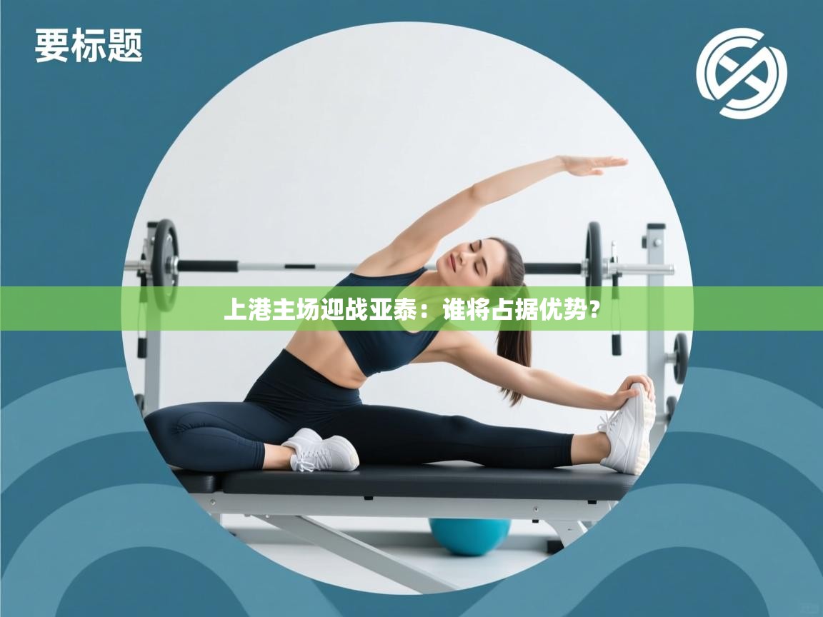 上港主场迎战亚泰:谁将占据优势? 第1张