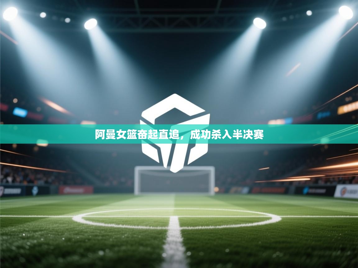 阿曼女篮奋起直追,成功杀入半决赛 第1张