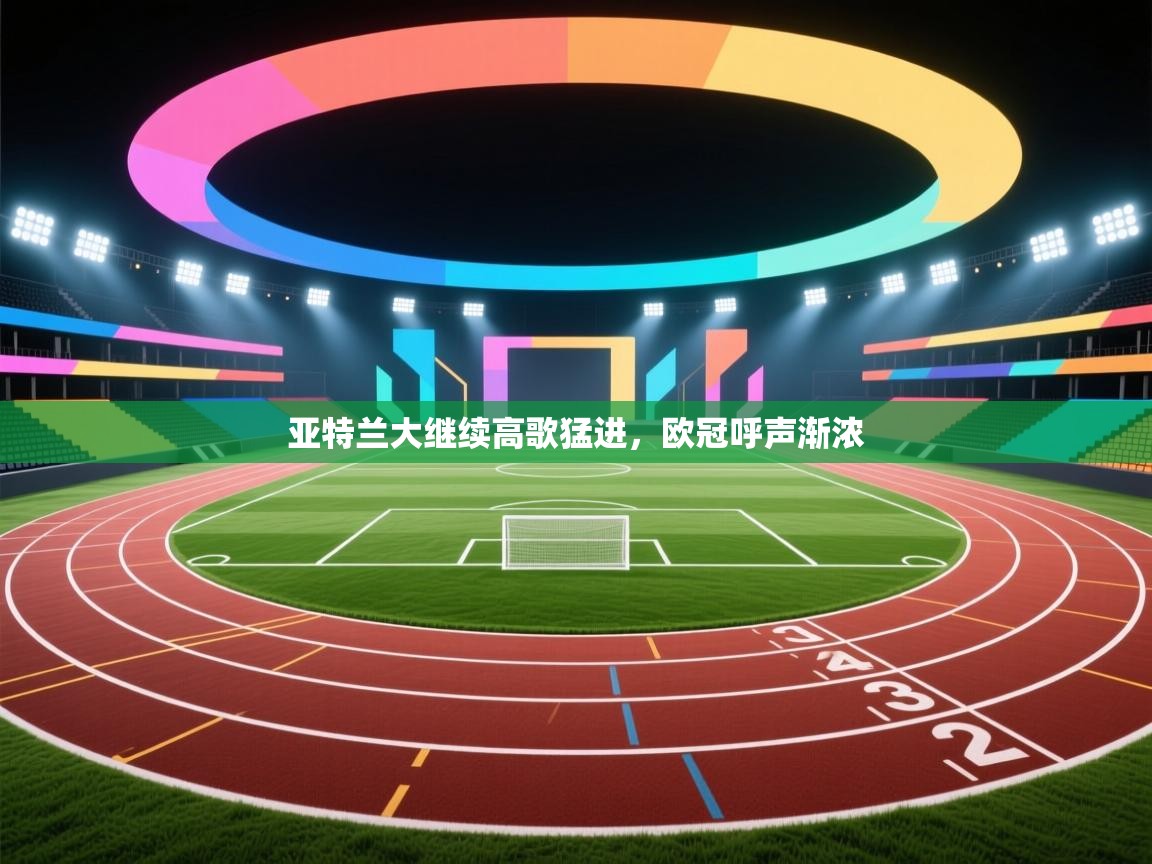 亚特兰大继续高歌猛进,欧冠呼声渐浓 第1张