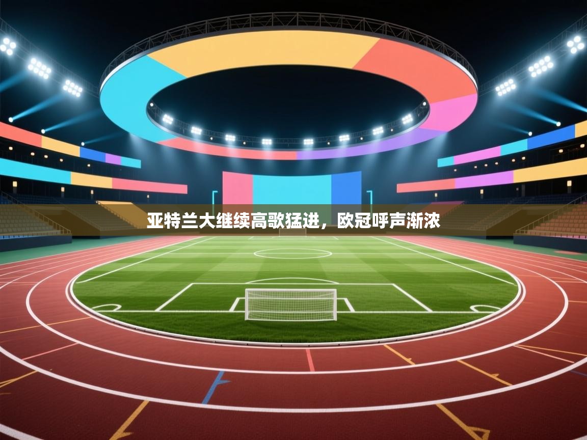 亚特兰大继续高歌猛进,欧冠呼声渐浓 第2张